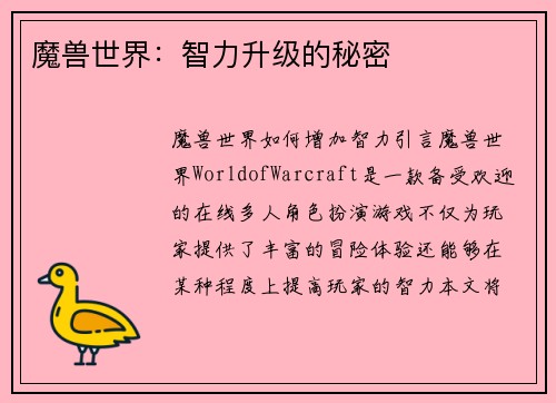 魔兽世界：智力升级的秘密