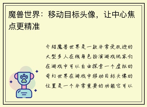 魔兽世界：移动目标头像，让中心焦点更精准