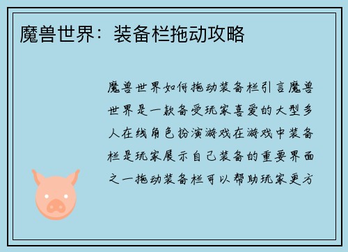 魔兽世界：装备栏拖动攻略