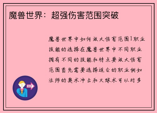 魔兽世界：超强伤害范围突破
