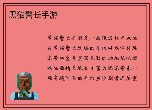黑猫警长手游